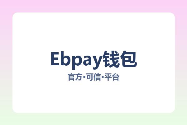 Ebpay钱包