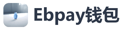 Ebpay钱包